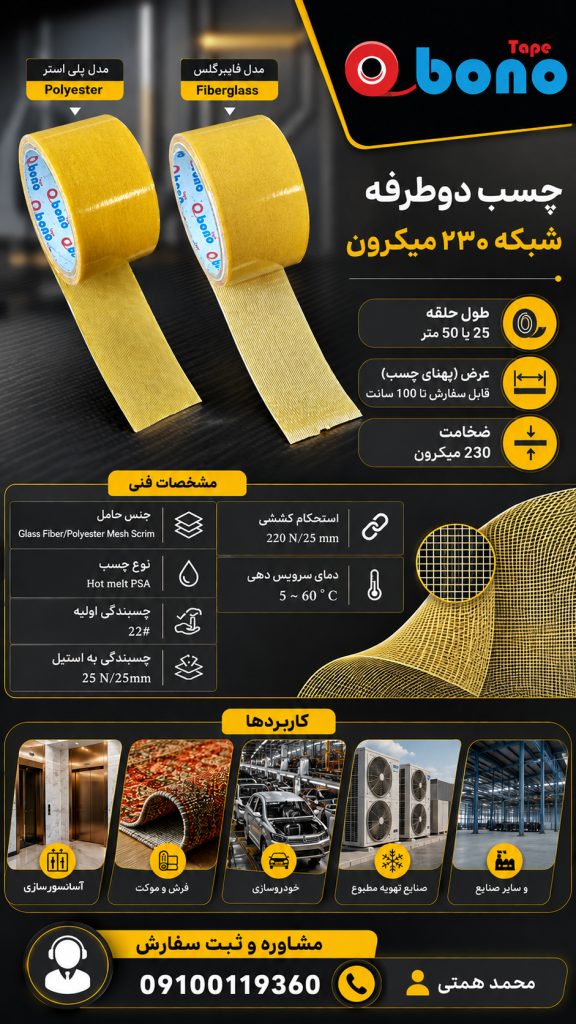 چسب دوطرفه شبکه