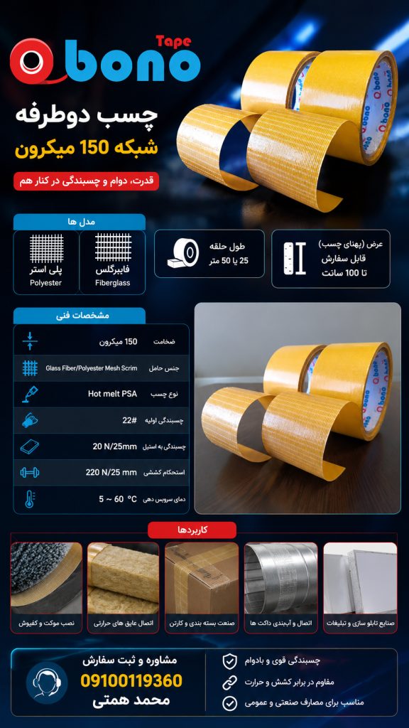 چسب دوطرفه مسلح
