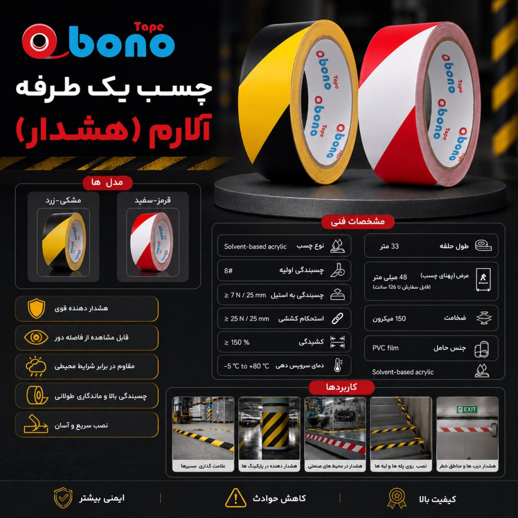 چسب نواری هشدار